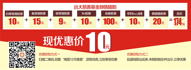 10元妇科普查