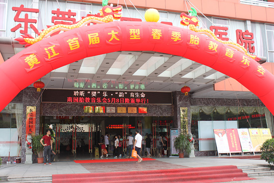 南国医院首届胎教音乐会